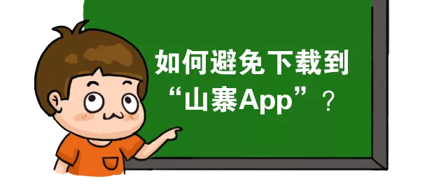 “山寨APP”套取个人信息,害人不浅 怎么才能避免下载到?